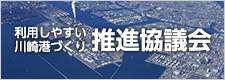 利用しやすい川崎港づくり推進協議会