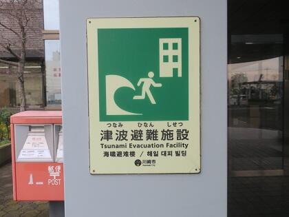 写真/津波避難場所看板