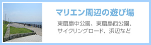 マリエン周辺の遊び場