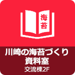 川崎の海苔づくり資料室