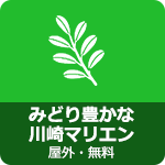 みどり豊かな川崎マリエン